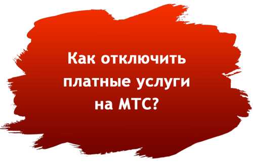 Что такое платные услуги МТС и почему их нужно отключать?
