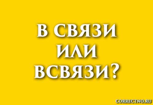 Правописание &laquo;в связи&raquo;: части речи, ошибки, правильные формы, значение, примеры употребления
