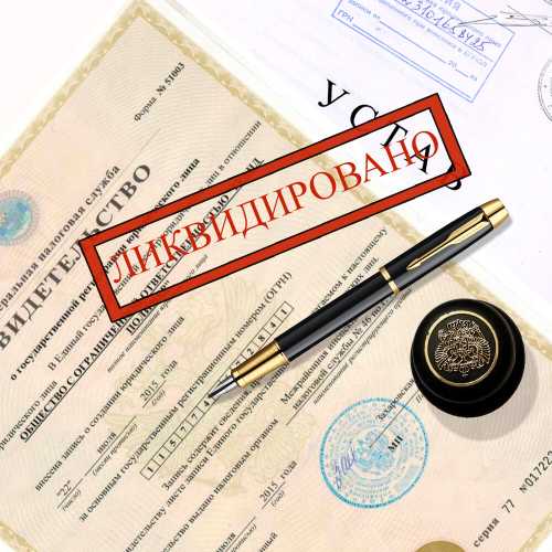 Принудительная ликвидация